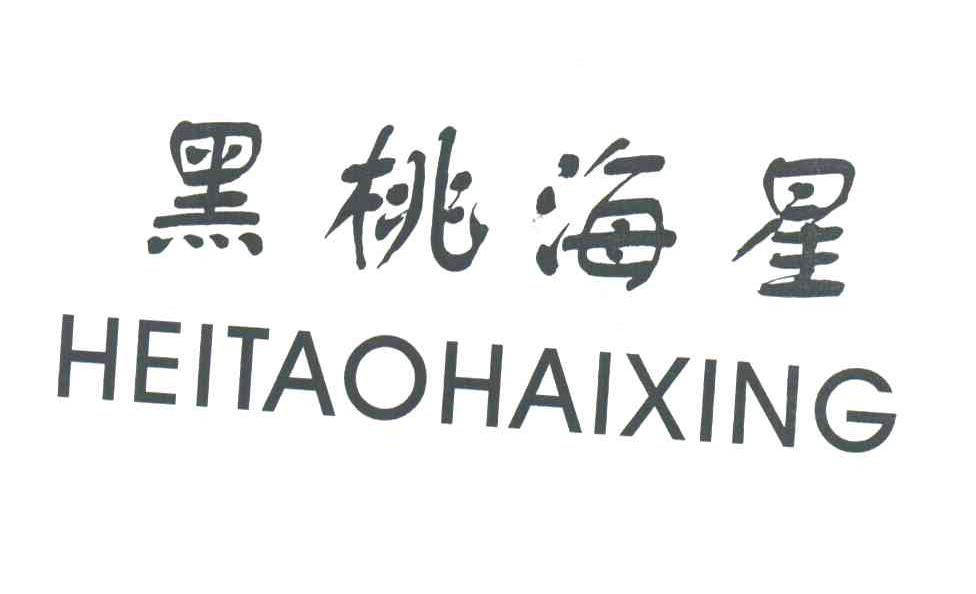 黑桃海星