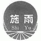 施雨