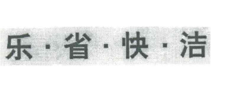 乐省快洁