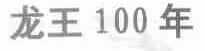 龙王;100;年