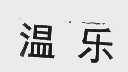 温乐