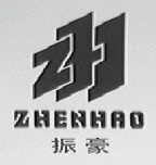 振豪