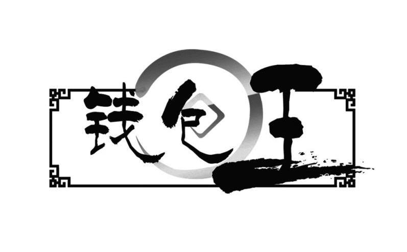钱包王