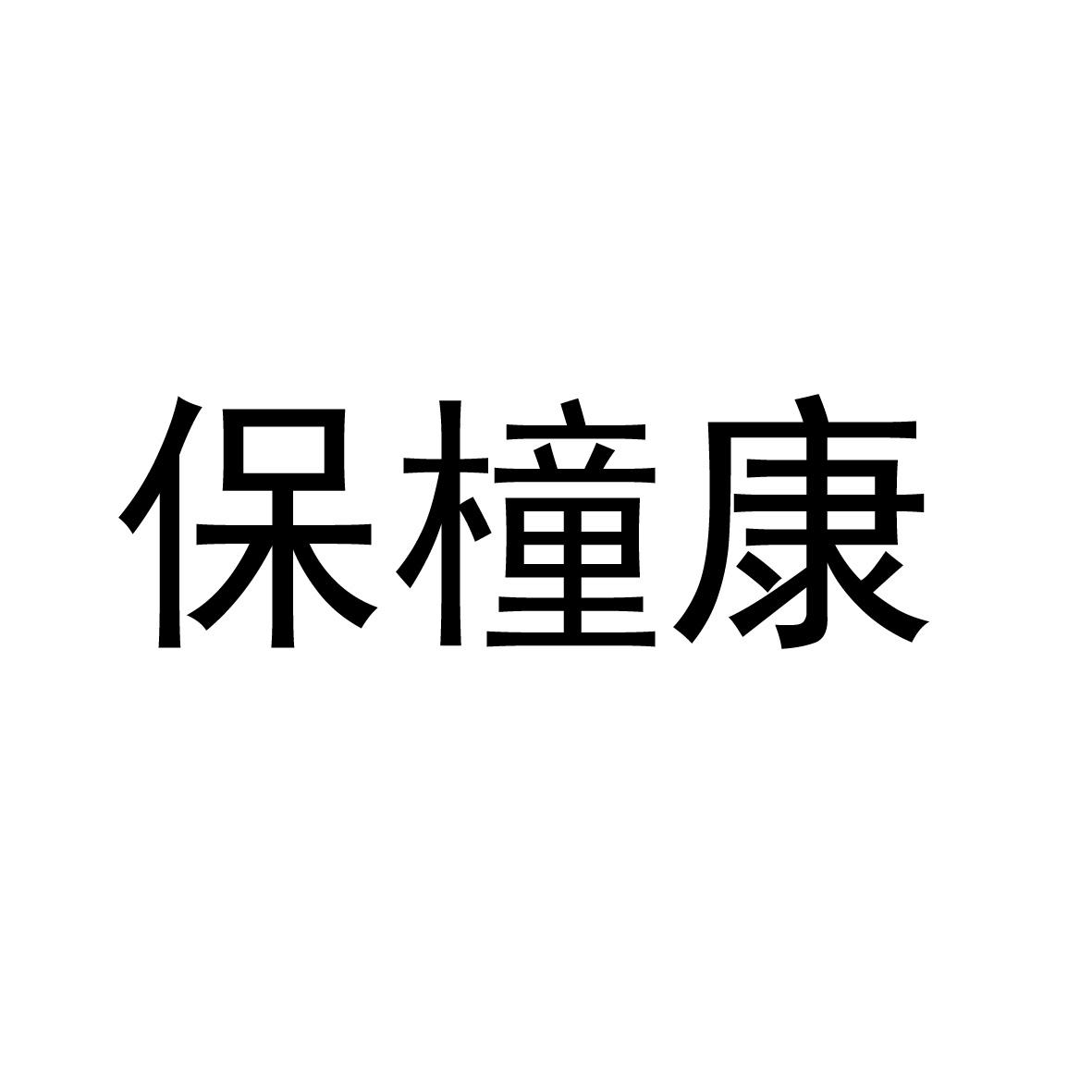 保橦康