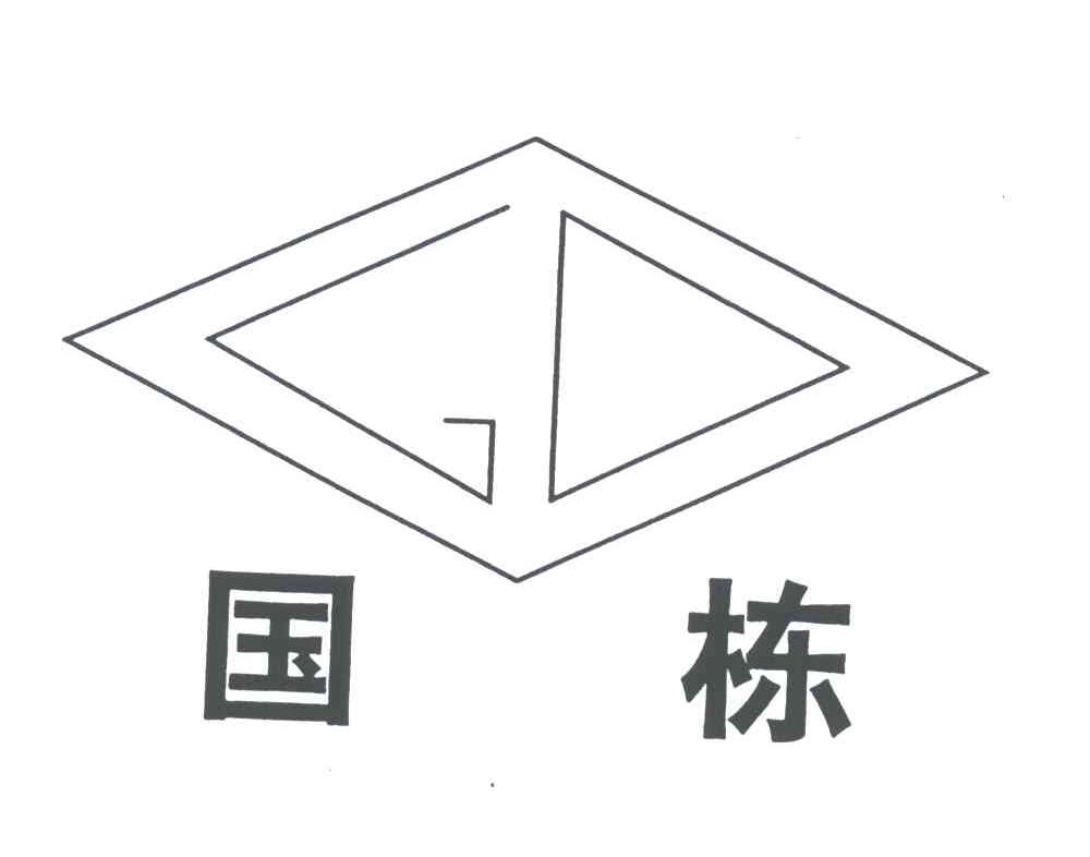 国栋