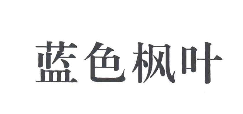 蓝色枫叶
