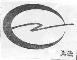 真磁