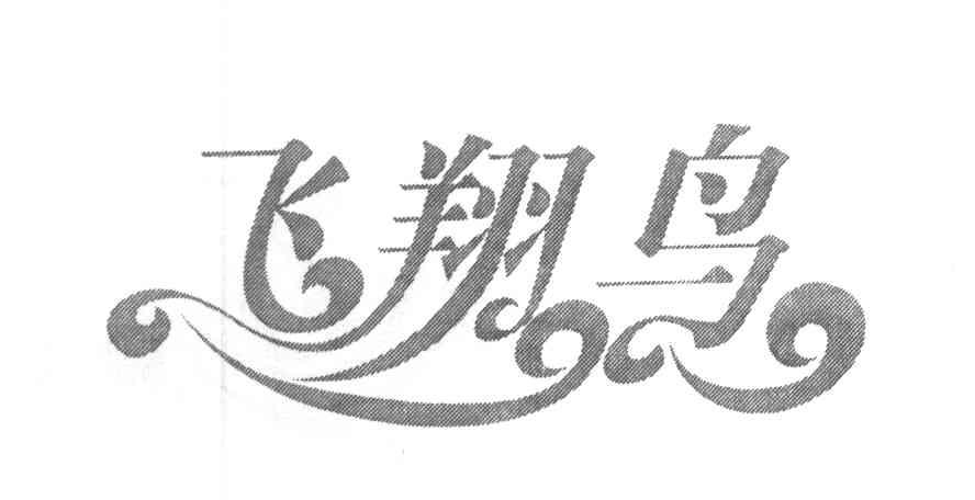 飞翔鸟