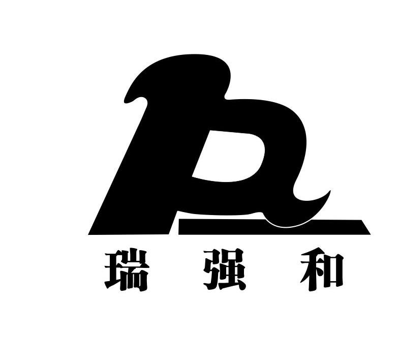 瑞强和