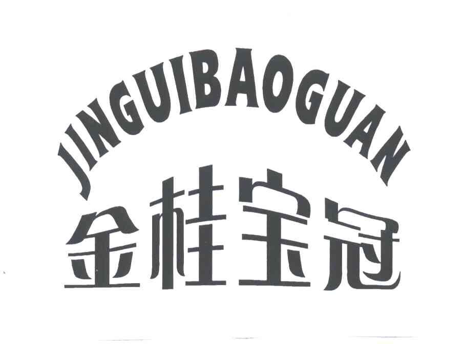 金桂宝冠;JIN GUI BAO GUAN