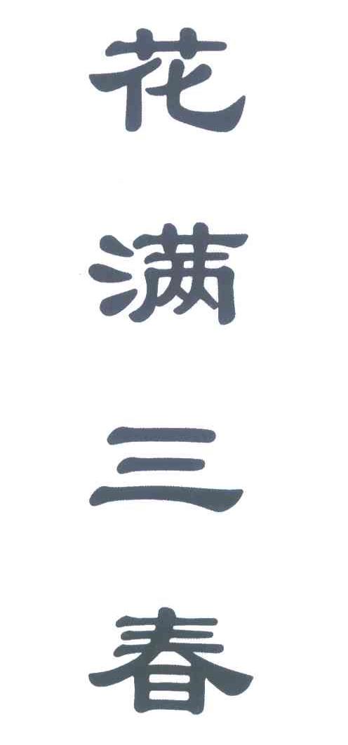 花满三春