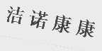 洁诺康康