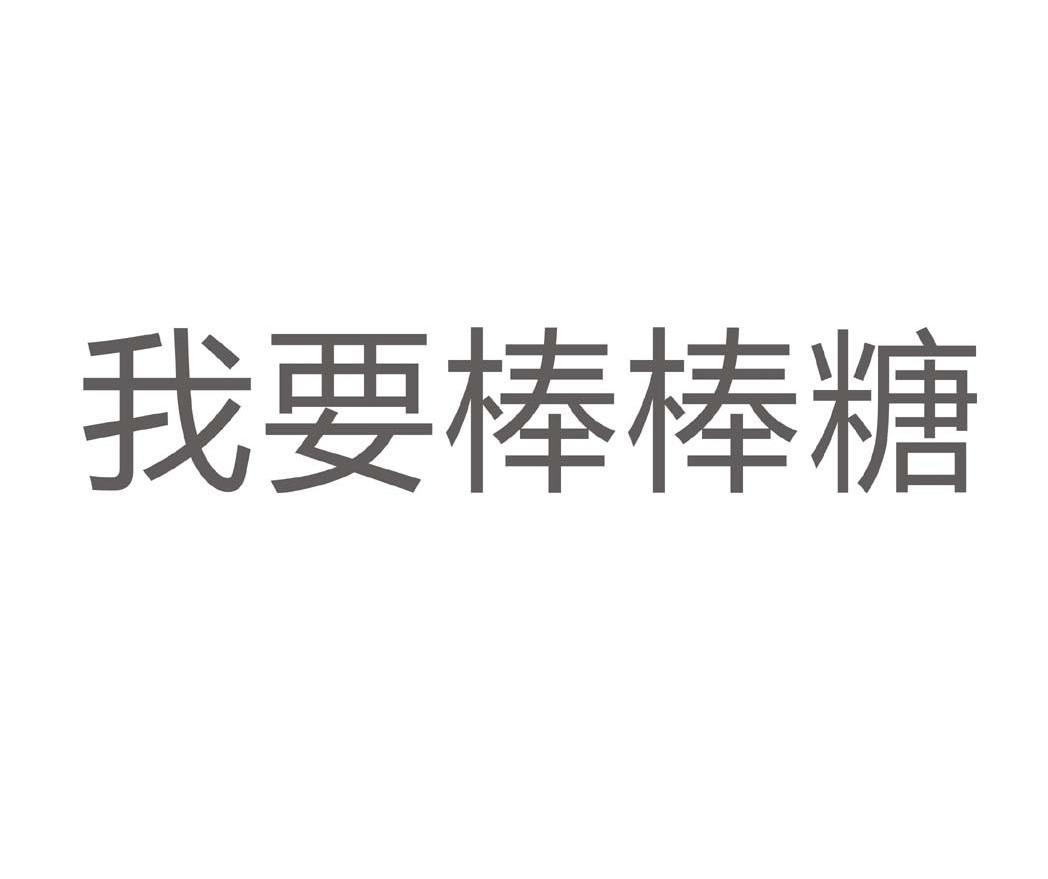 我要棒棒糖