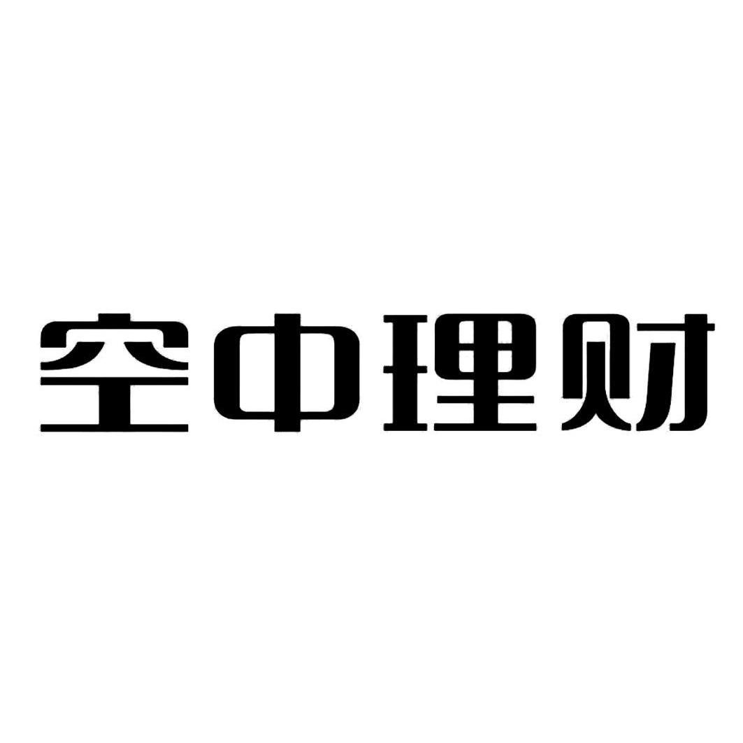 空中理财