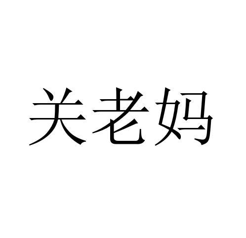 关老妈