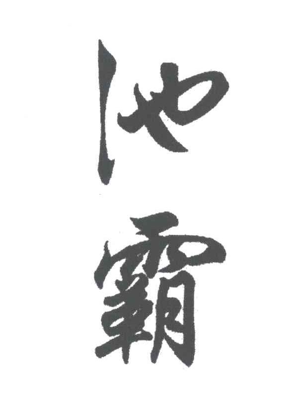 池霸