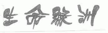 生命绿洲