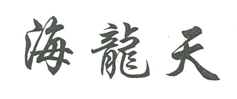 海龙天