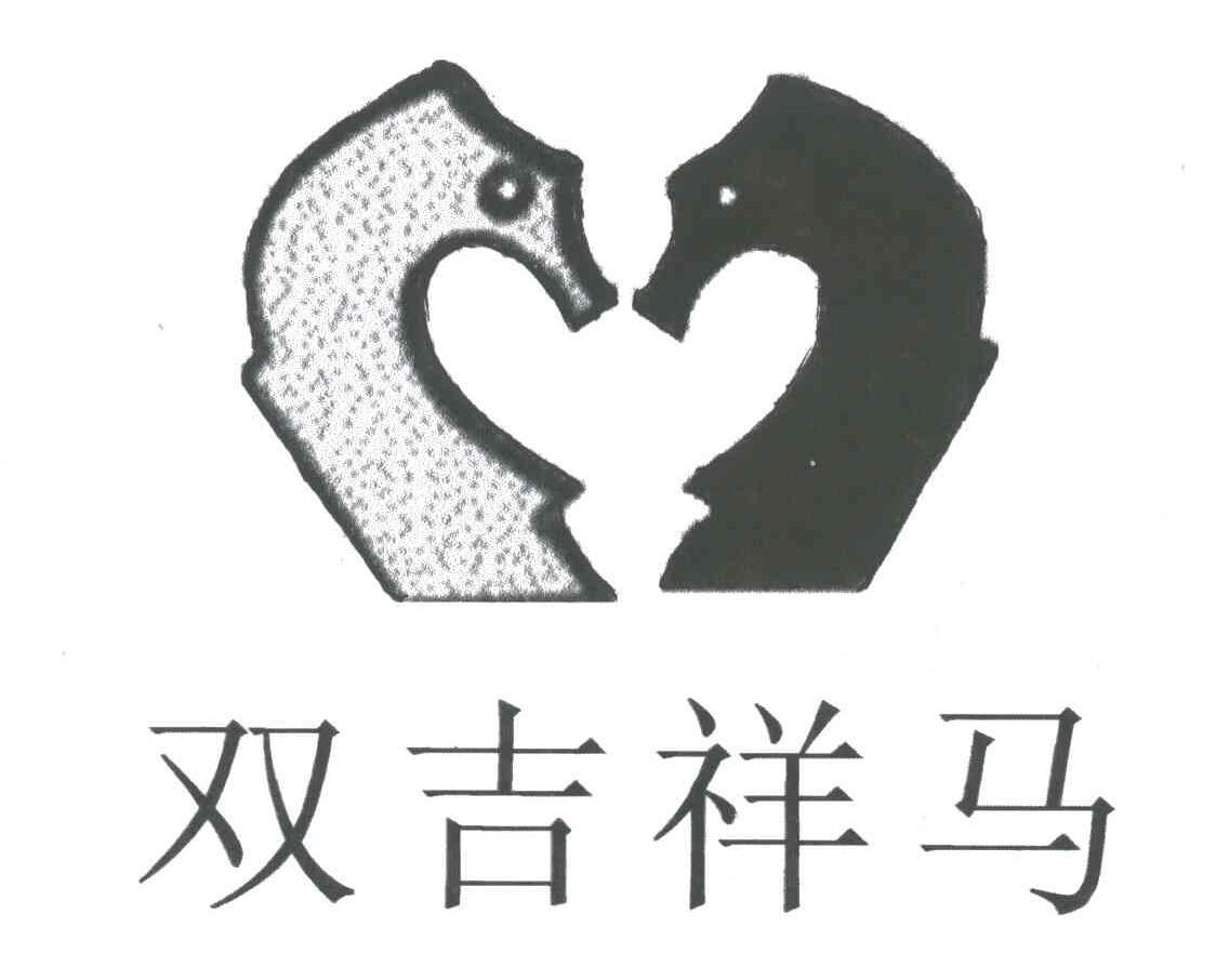 双吉祥马