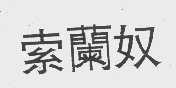 索兰奴