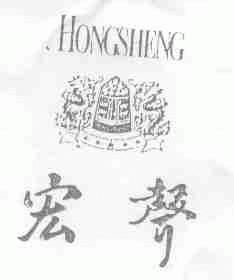 宏声