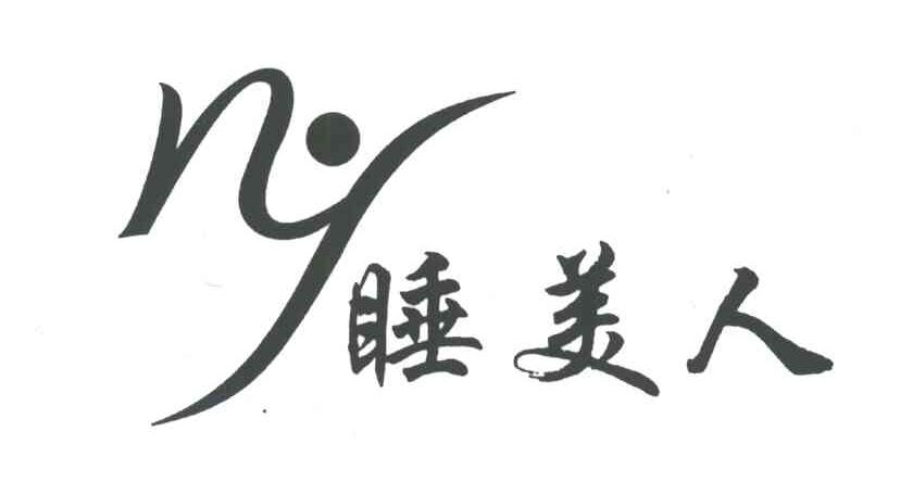 睡美人