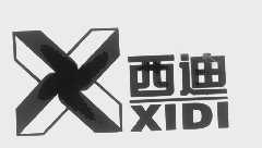 西迪