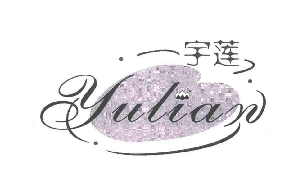 宇莲