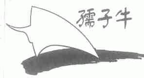 孺子牛