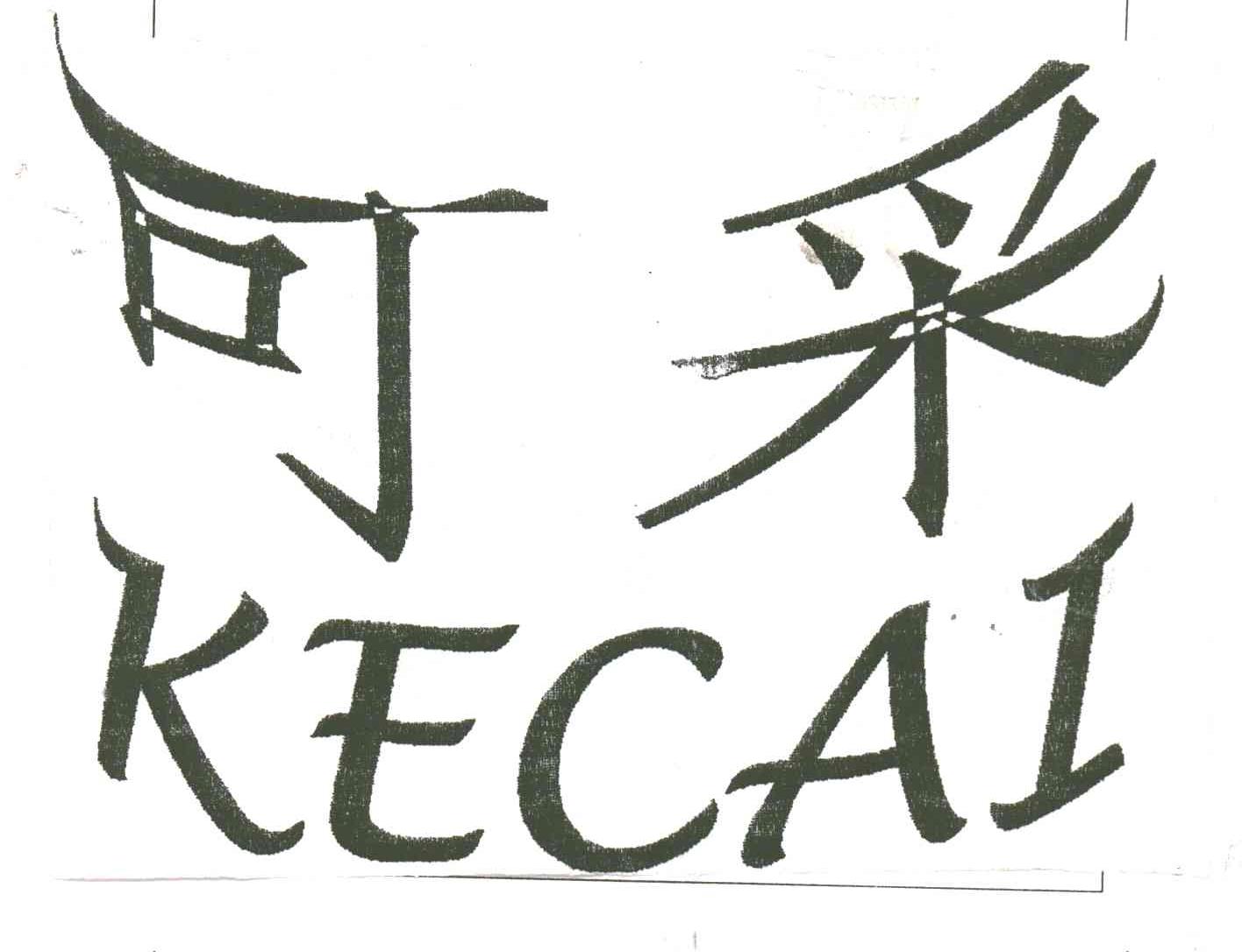 可采