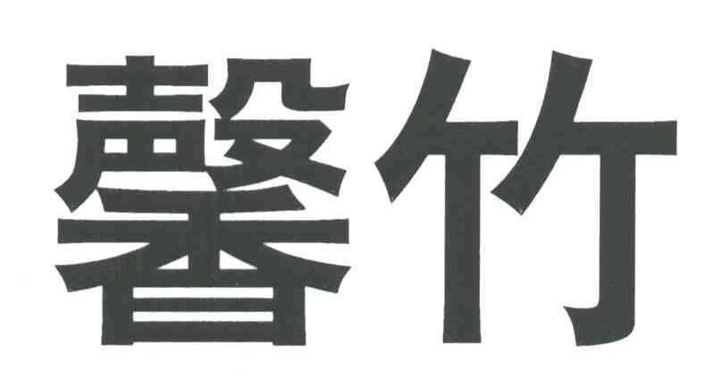 馨竹