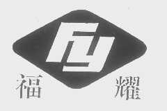 福耀