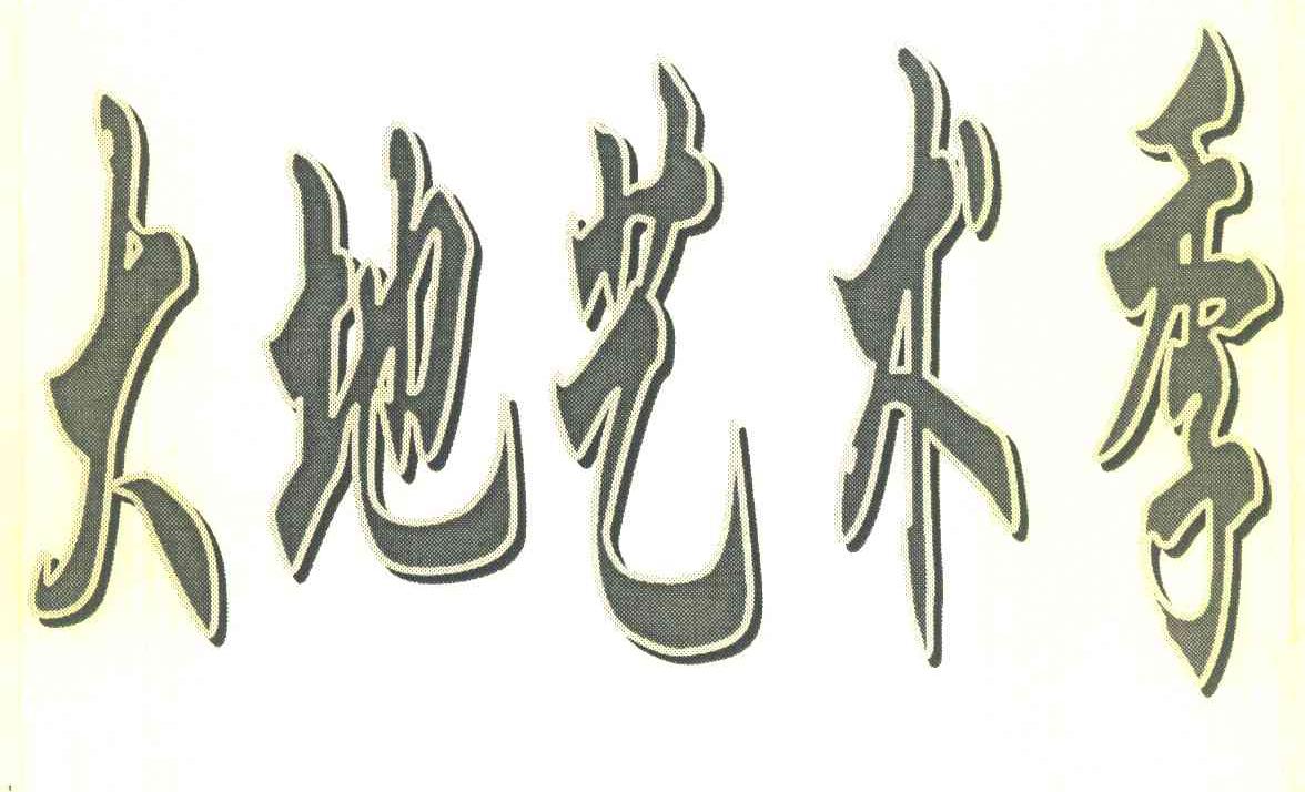 大地艺术季