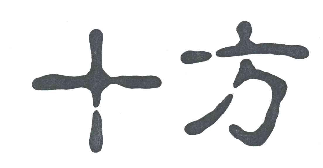 十方