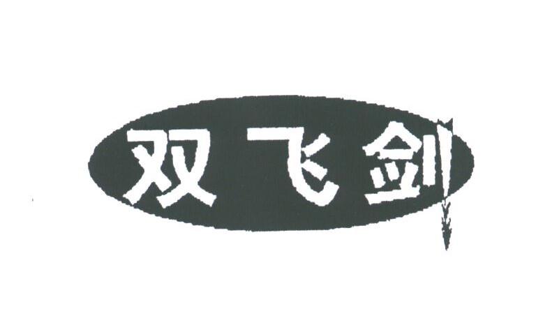 双飞剑