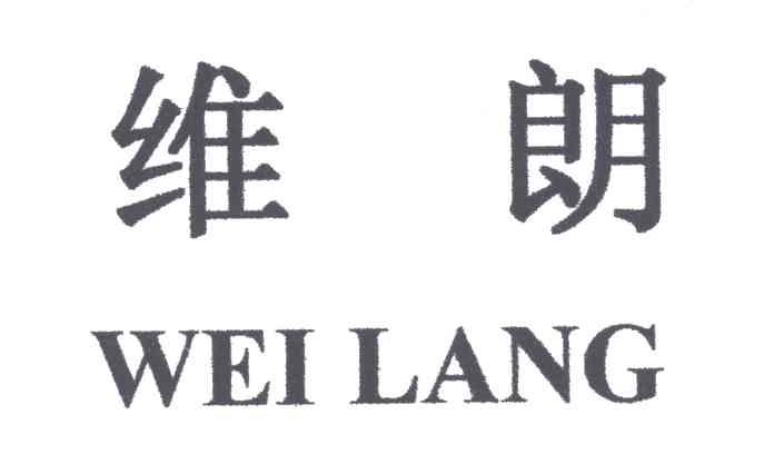 维朗