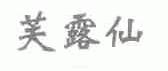 芙露仙