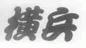 横兵