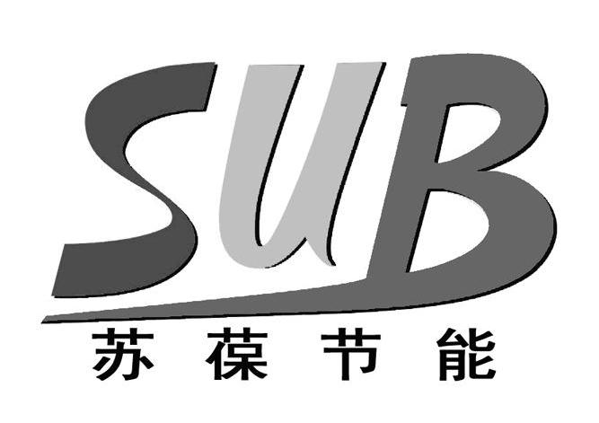 苏葆节能 SUB