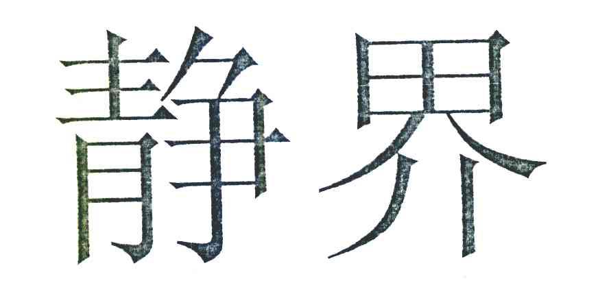 静界