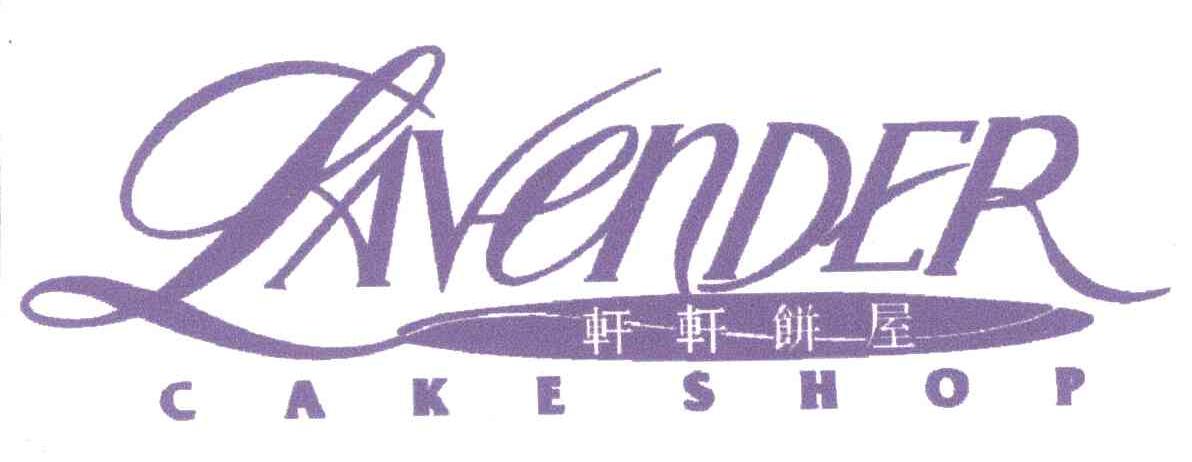 轩轩饼屋;LAVENDER
