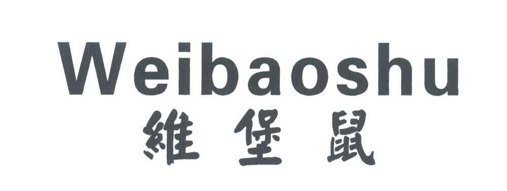 维堡鼠