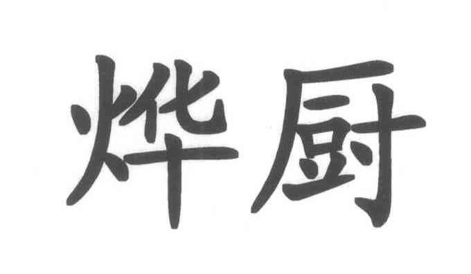 烨厨