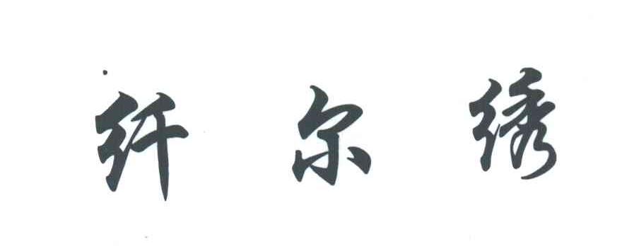纤尔绣