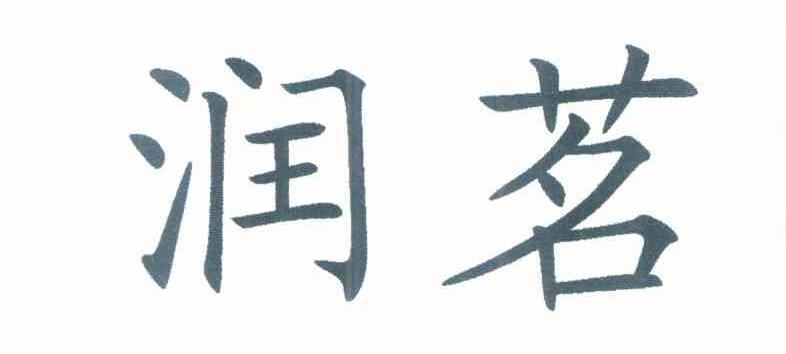 润茗