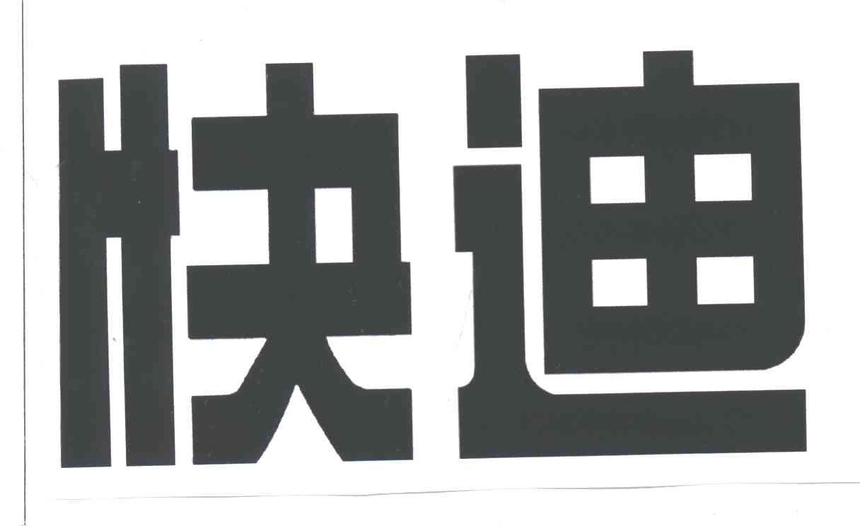 快迪