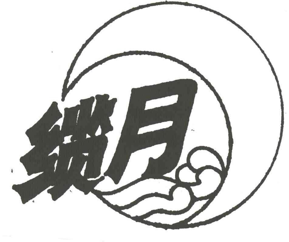 缆月