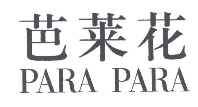 芭莱花PARA PARA