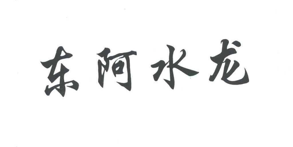 东阿水龙