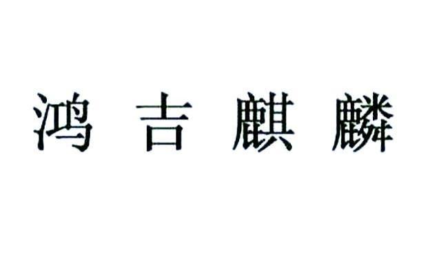 鸿吉麒麟